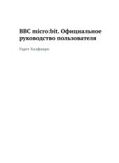 book BBC micro:bit. Официальное руководство пользователя