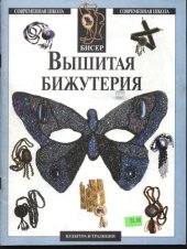 book Бисер. Вышитая бижутерия