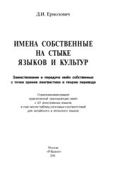 book Имена собственные на стыке языков и культур.