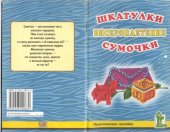 book Шкатулки. Сумочки: Бисероплетение: Практ. пособие