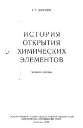 book История открытия химических элементов (краткие очерки)