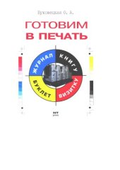 book Готовим в печать журнал, книгу, буклет, визитку