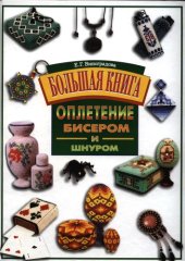 book Оплетение бисером и шнуром