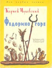 book Федорино горе