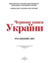 book Червона книга України. Рослинний світ