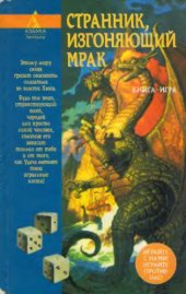 book Странник, изгоняющий Мрак Книга-игра