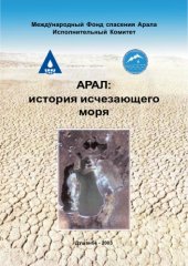 book Арал-История исчезающего моря