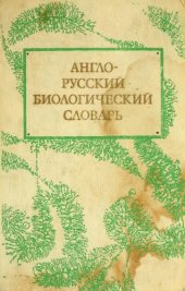 book Англо-русский биологический словарь