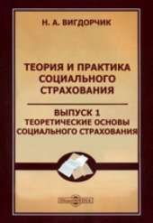 book Теория и практика социального страхования: монография. Вып. 1. Теоретические основы социального страхования