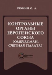 book Контрольные органы Европейского Союза (Омбудсман, Счетная палата): монография