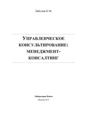 book Управленческое консультирование: менеджмент-консалтинг: монография