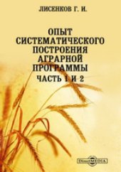 book Опыт систематического построения аграрной программы, Ч. 1. и 2