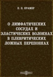 book О лимфатических сосудах и эластических волокнах в плевритических ложных перепонках: диссертация