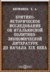 book Критико-историческое исследование об итальянской политико-экономической литературе до начала XIX века: монография