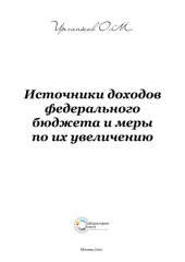 book Источники доходов федерального бюджета и меры по их увеличению: монография