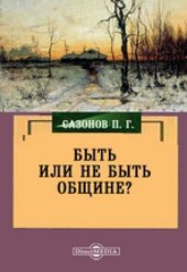 book Быть или не быть общине?: научно-популярное издание