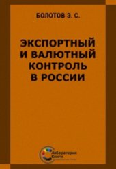 book Экспортный и валютный контроль в России