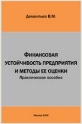 book Финансовая устойчивость предприятия и методы ее оценки: практическое пособие