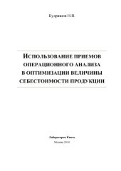 book Использование приемов операционного анализа в оптимизации величины себестоимости продукции: монография