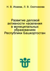 book Развитие деловой активности населения в муниципальных образованиях Республики Башкортостан: научное издание