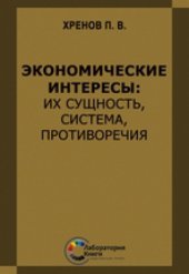 book Экономические интересы: их сущность, система, противоречия: монография