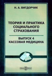 book Теория и практика социального страхования: монография. Вып. 4. Кассовая медицина