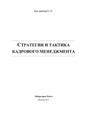 book Стратегия и тактика кадрового менеджмента: монография