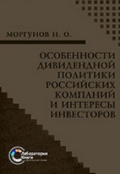 book Особенности дивидендной политики российских компаний и интересы инвесторов