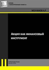 book Акция как финансовый инструмент: монография