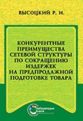 book Конкурентные преимущества сетевой структуры по сокращению издержек на предпродажной подготовке товара