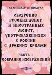 book Обозрение русских денег и иностранных монет, употреблявшихся в России с древних времен: духовно-просветительское издание, Ч. 1. Собрание изображений