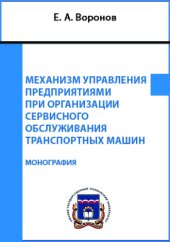 book Механизм управления предприятиями при организации сервисного обслуживания транспортных машин: монография