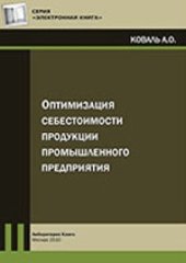 book Оптимизация себестоимости продукции промышленного предприятия: монография