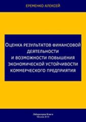 book Оценка результатов финансовой деятельности и возможности повышения экономической устойчивости коммерческого предприятия: монография