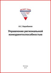 book Управление региональной конкурентоспособностью: монография