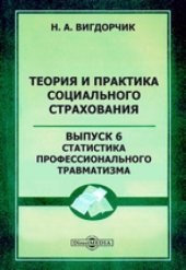 book Теория и практика социального страхования: монография. Вып. 6. Статистика профессионального травматизма