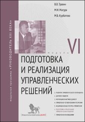 book Подготовка и реализация управленческих решений. Модуль VI: учебно-практическое пособие