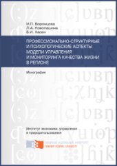 book Профессионально-структурные и психологические аспекты модели управления и мониторинга качества жизни в регионе: монография