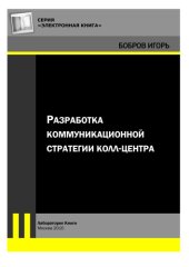 book Разработка коммуникационной стратегии колл-центра: практическое пособие