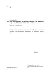 book Роль международных организаций торговли: ВТО, ЮНКТАД и др.: монография