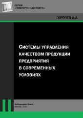 book Системы управления качеством продукции предприятия в современных условиях: монография