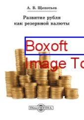 book Развитие рубля как резервной валюты: монография