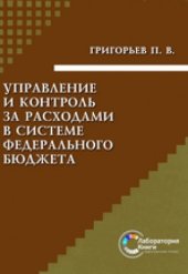 book Управление и контроль за расходами в системе федерального бюджета