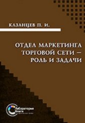 book Отдел маркетинга торговой сети – роль и задачи