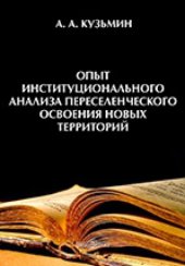 book Опыт институционального анализа переселенческого освоения новых территорий (на примере земледельческого освоения Сибири): монография
