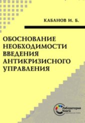 book Обоснование необходимости введения антикризисного управления: монография