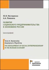 book Развитие социального предпринимательства в экономике России = The development of social entrepreneurship in the Russian economy: монография