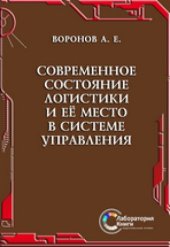 book Современное состояние логистики и её место в системе управления