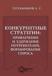 book Конкурентные стратегии : привлечение и удержание потребителей, формирование спроса: монография