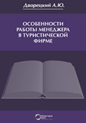 book Особенности работы менеджера в туристической фирме: монография